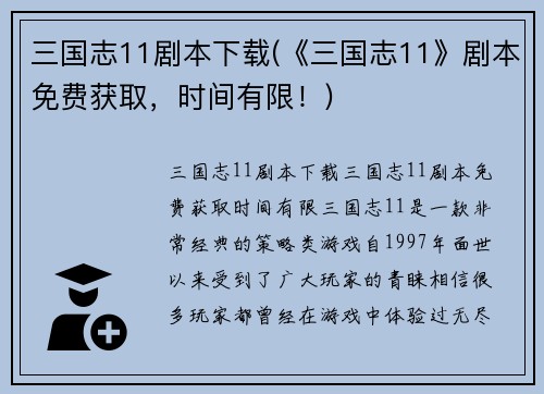 三国志11剧本下载(《三国志11》剧本免费获取，时间有限！)