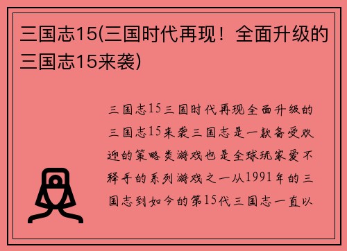 三国志15(三国时代再现！全面升级的三国志15来袭)