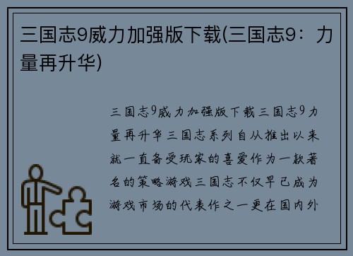 三国志9威力加强版下载(三国志9：力量再升华)