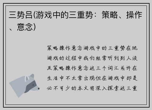 三势吕(游戏中的三重势：策略、操作、意念)