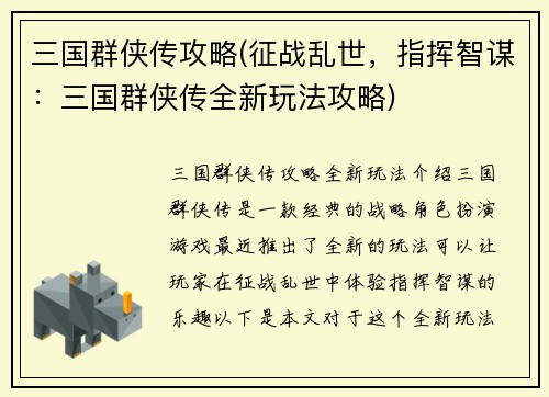 三国群侠传攻略(征战乱世，指挥智谋：三国群侠传全新玩法攻略)