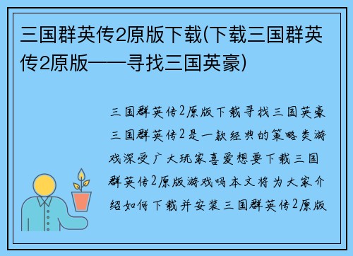 三国群英传2原版下载(下载三国群英传2原版——寻找三国英豪)
