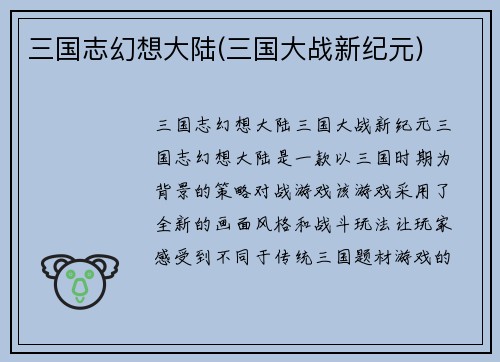 三国志幻想大陆(三国大战新纪元)