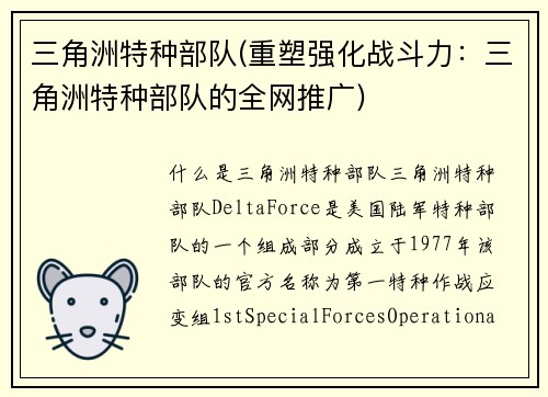 三角洲特种部队(重塑强化战斗力：三角洲特种部队的全网推广)