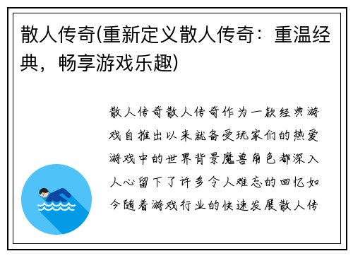 散人传奇(重新定义散人传奇：重温经典，畅享游戏乐趣)