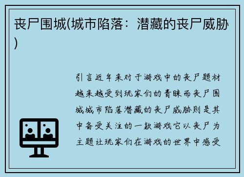 丧尸围城(城市陷落：潜藏的丧尸威胁)