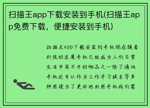 扫描王app下载安装到手机(扫描王app免费下载，便捷安装到手机)