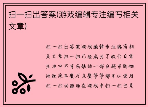 扫一扫出答案(游戏编辑专注编写相关文章)