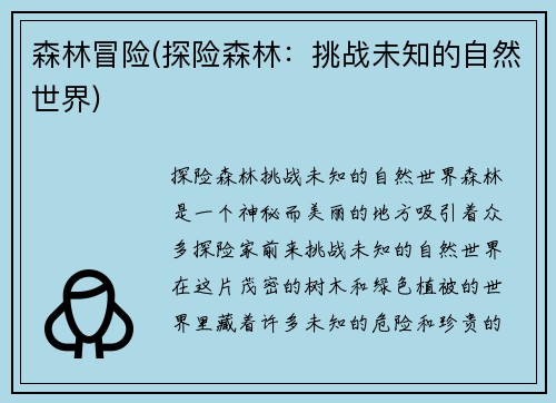 森林冒险(探险森林：挑战未知的自然世界)