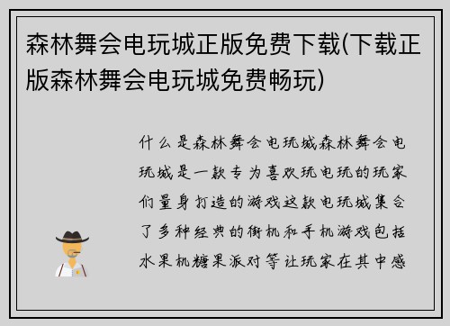 森林舞会电玩城正版免费下载(下载正版森林舞会电玩城免费畅玩)