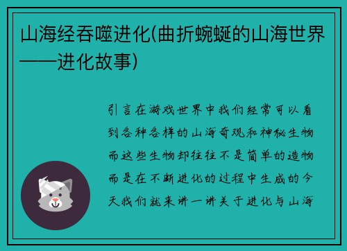 山海经吞噬进化(曲折蜿蜒的山海世界——进化故事)
