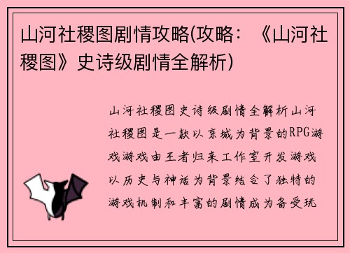 山河社稷图剧情攻略(攻略：《山河社稷图》史诗级剧情全解析)