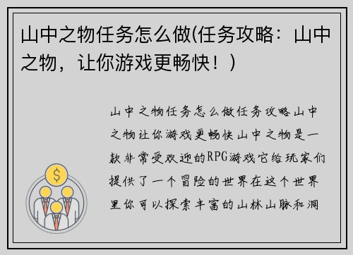 山中之物任务怎么做(任务攻略：山中之物，让你游戏更畅快！)