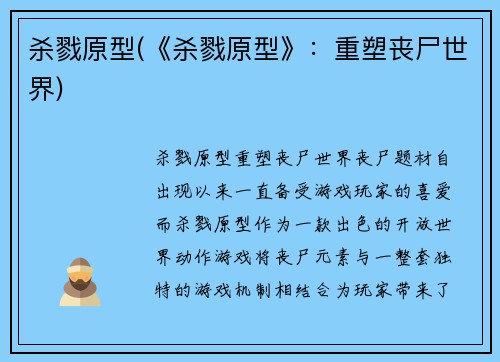 杀戮原型(《杀戮原型》：重塑丧尸世界)