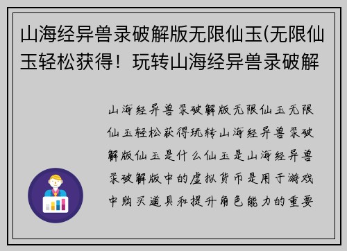 山海经异兽录破解版无限仙玉(无限仙玉轻松获得！玩转山海经异兽录破解版)
