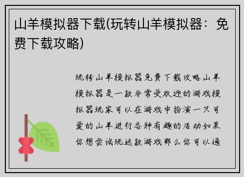 山羊模拟器下载(玩转山羊模拟器：免费下载攻略)
