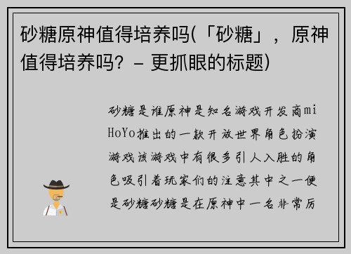 砂糖原神值得培养吗(「砂糖」，原神值得培养吗？- 更抓眼的标题)