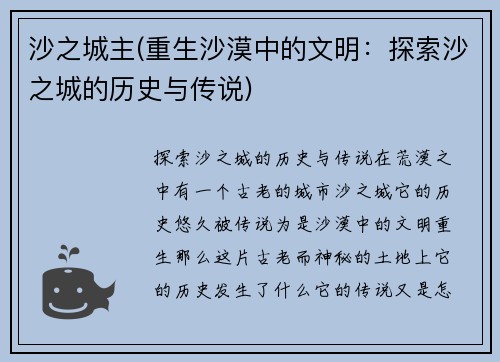 沙之城主(重生沙漠中的文明：探索沙之城的历史与传说)