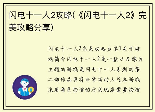 闪电十一人2攻略(《闪电十一人2》完美攻略分享)