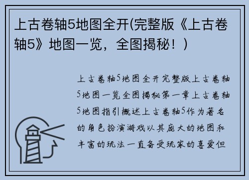 上古卷轴5地图全开(完整版《上古卷轴5》地图一览，全图揭秘！)