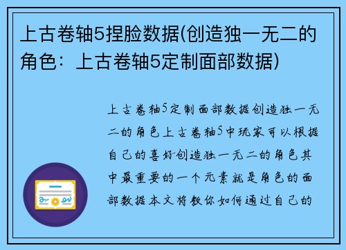 上古卷轴5捏脸数据(创造独一无二的角色：上古卷轴5定制面部数据)