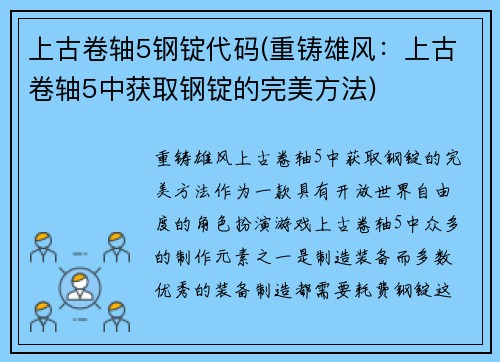 上古卷轴5钢锭代码(重铸雄风：上古卷轴5中获取钢锭的完美方法)