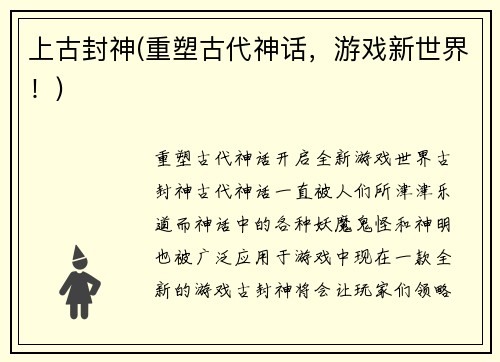 上古封神(重塑古代神话，游戏新世界！)
