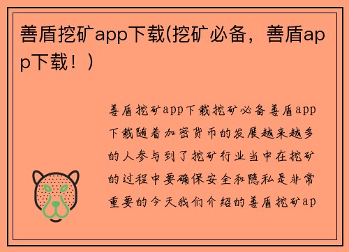 善盾挖矿app下载(挖矿必备，善盾app下载！)