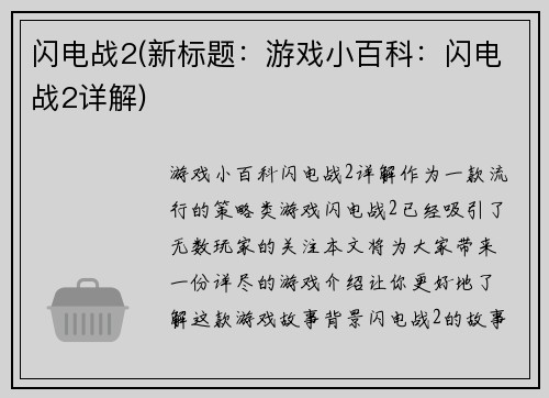 闪电战2(新标题：游戏小百科：闪电战2详解)