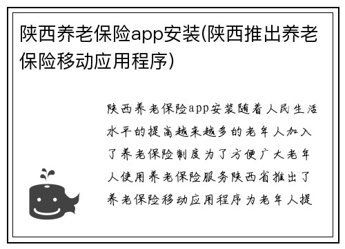 陕西养老保险app安装(陕西推出养老保险移动应用程序)