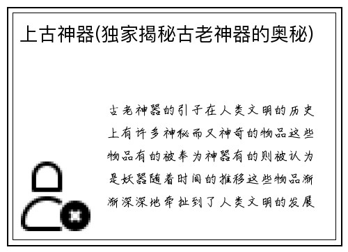 上古神器(独家揭秘古老神器的奥秘)
