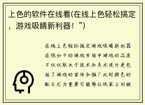 上色的软件在线看(在线上色轻松搞定，游戏吸睛新利器！”)