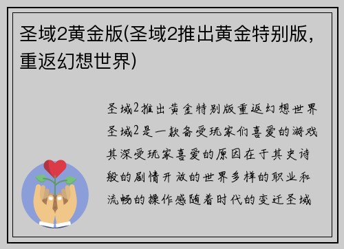 圣域2黄金版(圣域2推出黄金特别版，重返幻想世界)