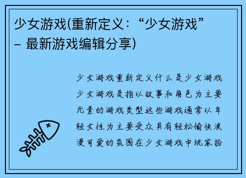 少女游戏(重新定义：“少女游戏” - 最新游戏编辑分享)