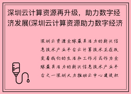 深圳云计算资源再升级，助力数字经济发展(深圳云计算资源助力数字经济再上新台阶)