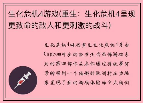 生化危机4游戏(重生：生化危机4呈现更致命的敌人和更刺激的战斗)