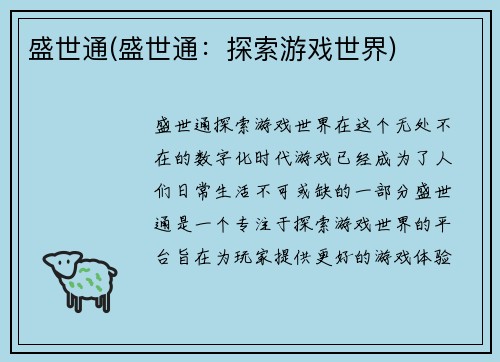 盛世通(盛世通：探索游戏世界)