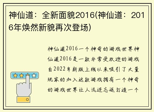 神仙道：全新面貌2016(神仙道：2016年焕然新貌再次登场)