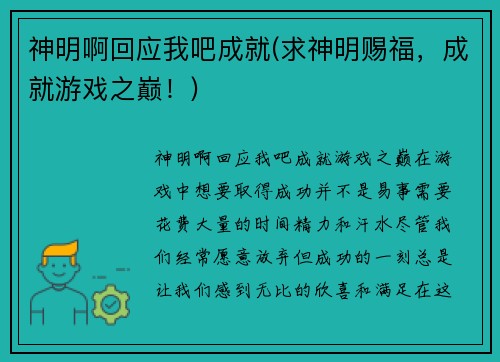 神明啊回应我吧成就(求神明赐福，成就游戏之巅！)