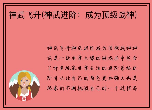 神武飞升(神武进阶：成为顶级战神)
