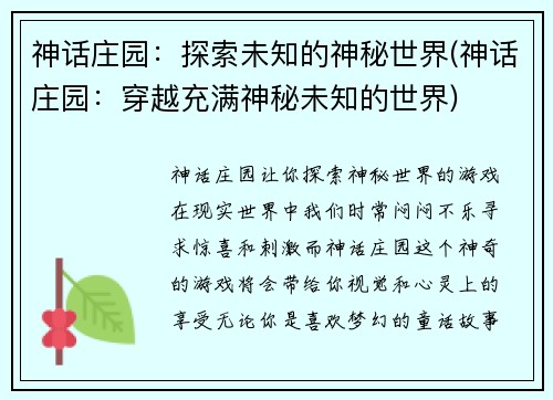 神话庄园：探索未知的神秘世界(神话庄园：穿越充满神秘未知的世界)