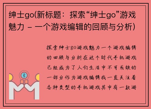 绅士go(新标题：探索“绅士go”游戏魅力 - 一个游戏编辑的回顾与分析)