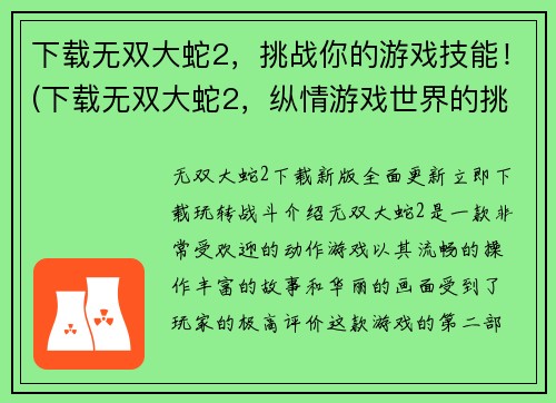 下载无双大蛇2，挑战你的游戏技能！(下载无双大蛇2，纵情游戏世界的挑战之旅)