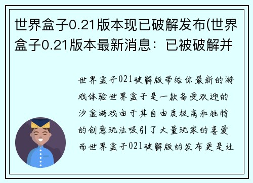 世界盒子0.21版本现已破解发布(世界盒子0.21版本最新消息：已被破解并发布)