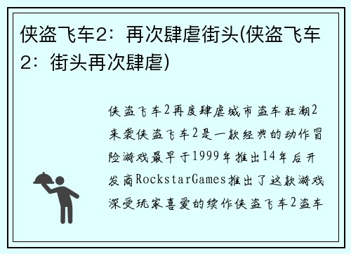 侠盗飞车2：再次肆虐街头(侠盗飞车2：街头再次肆虐)