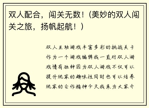双人配合，闯关无数！(美妙的双人闯关之旅，扬帆起航！)