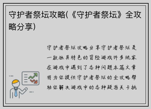 守护者祭坛攻略(《守护者祭坛》全攻略分享)