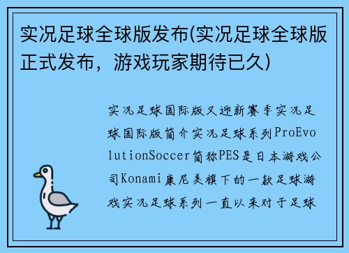 实况足球全球版发布(实况足球全球版正式发布，游戏玩家期待已久)