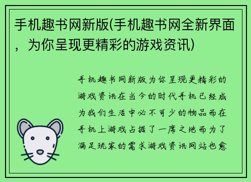 手机趣书网新版(手机趣书网全新界面，为你呈现更精彩的游戏资讯)