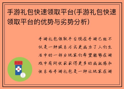 手游礼包快速领取平台(手游礼包快速领取平台的优势与劣势分析)